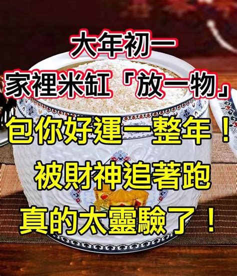 米缸放紅包|大年初一，家裡的米缸「放一物」包你好運一整年！ 被財神追著。